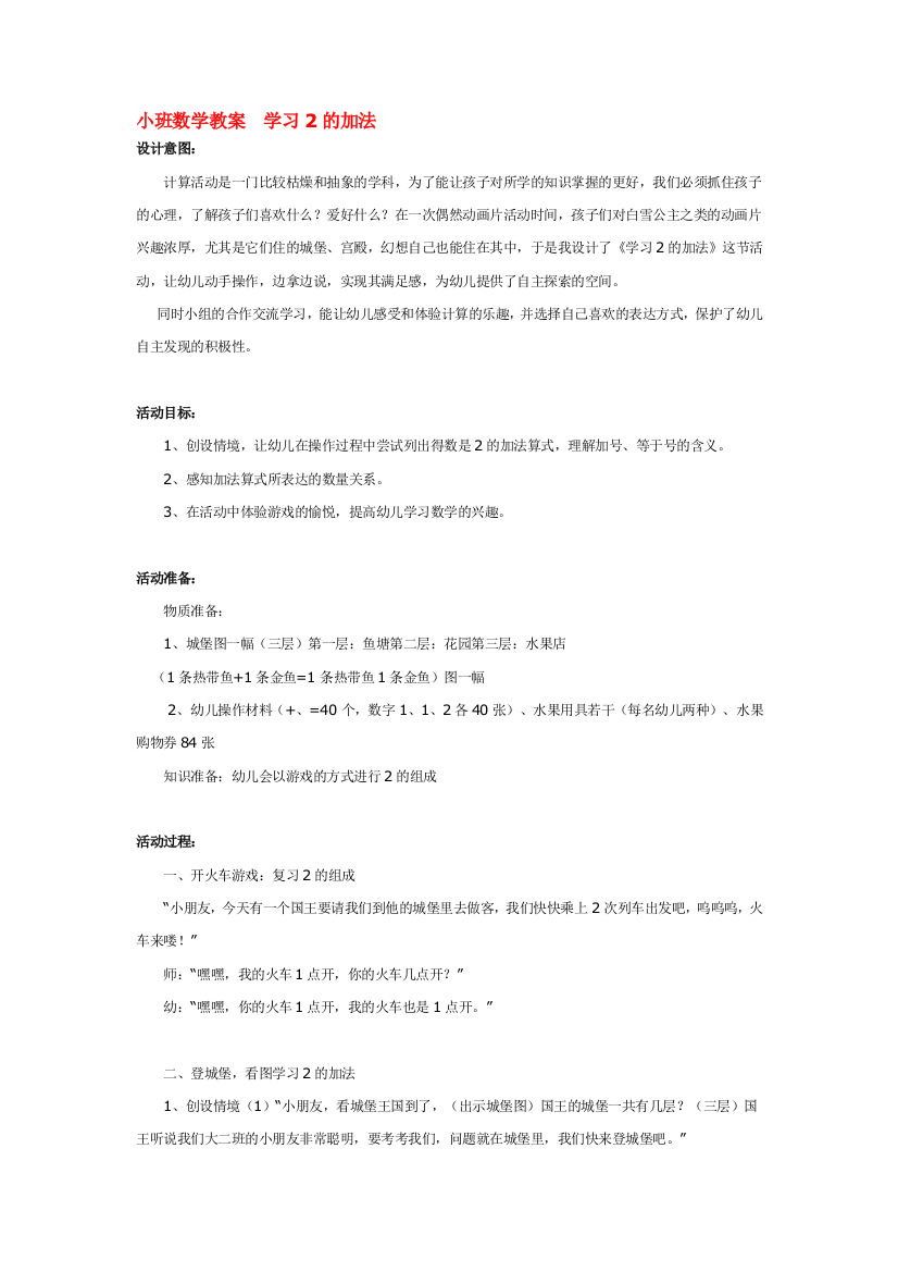 幼儿园大班中班小班小班数学教案-学习2的加法-优秀教案优秀教案课时作业课时训练