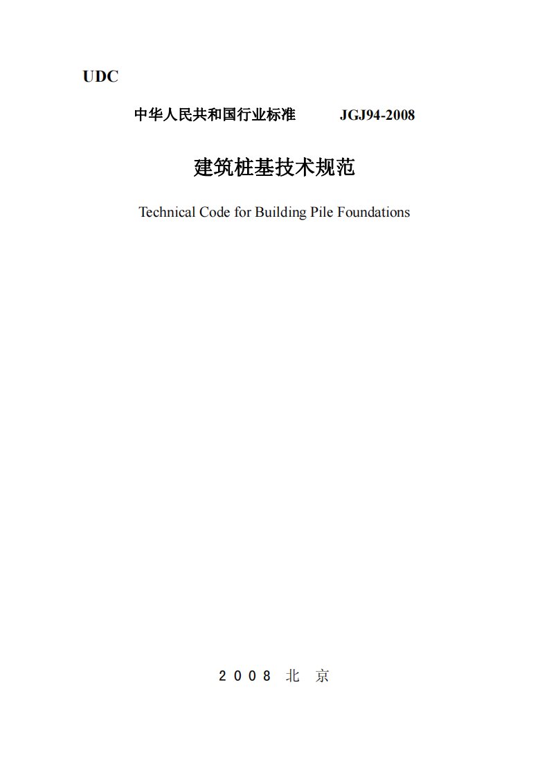 建筑桩基础技术规范JGJ94-2008.pdf