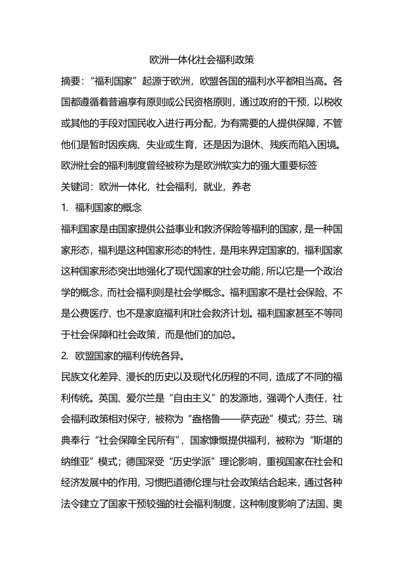 欧洲一体化社会福利政策