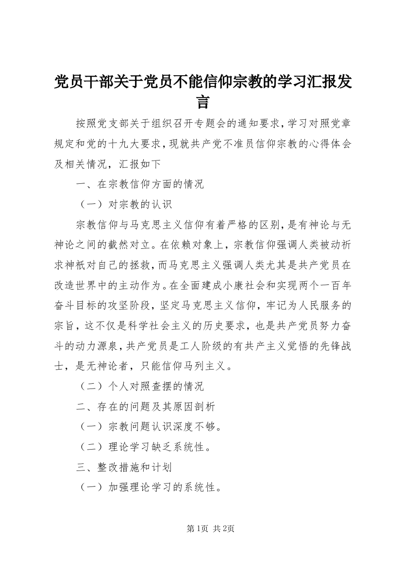 党员干部关于党员不能信仰宗教的学习汇报发言