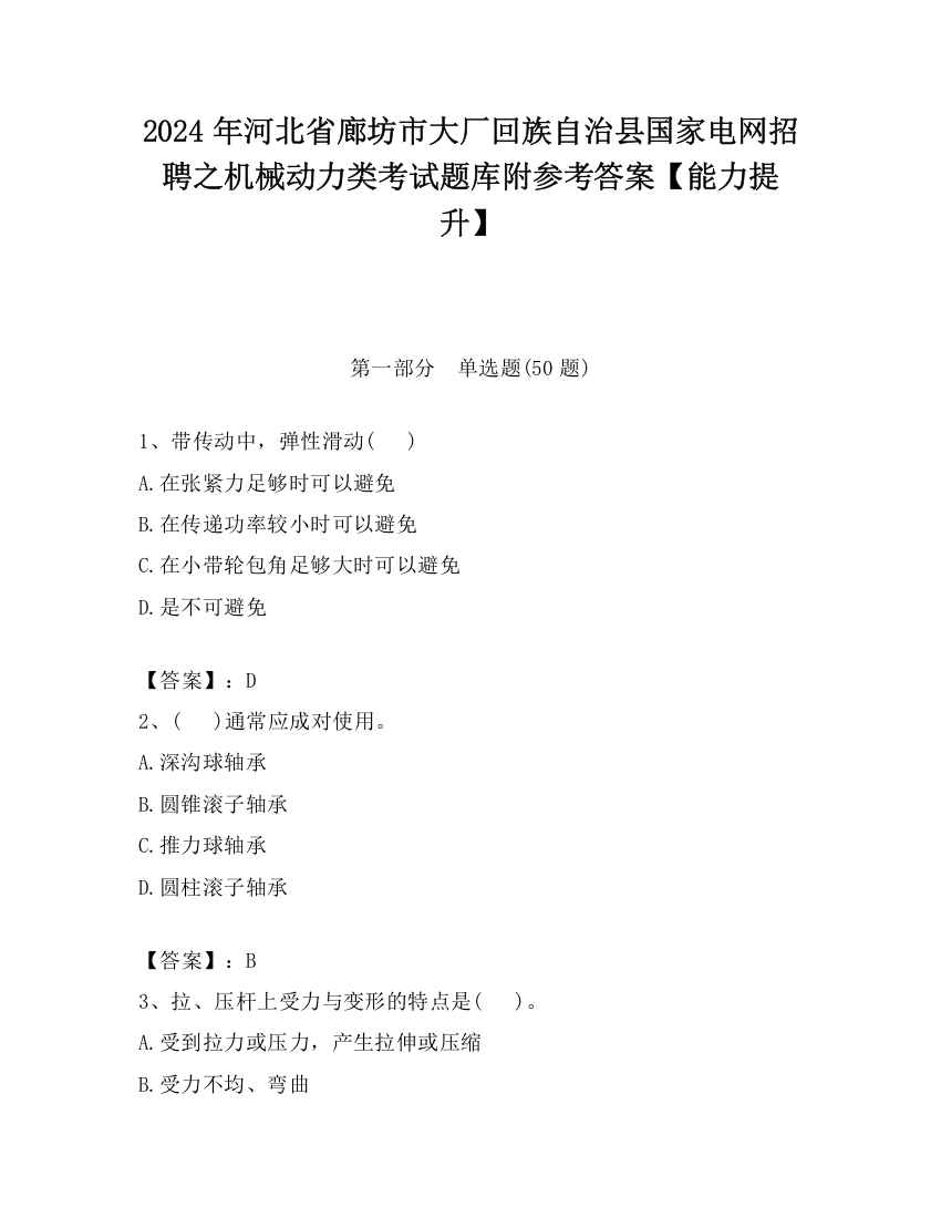 2024年河北省廊坊市大厂回族自治县国家电网招聘之机械动力类考试题库附参考答案【能力提升】