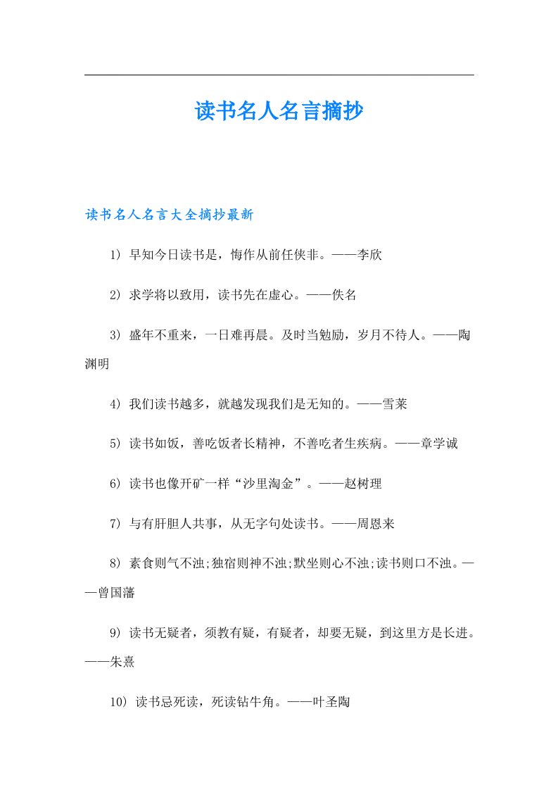 读书名人名言摘抄