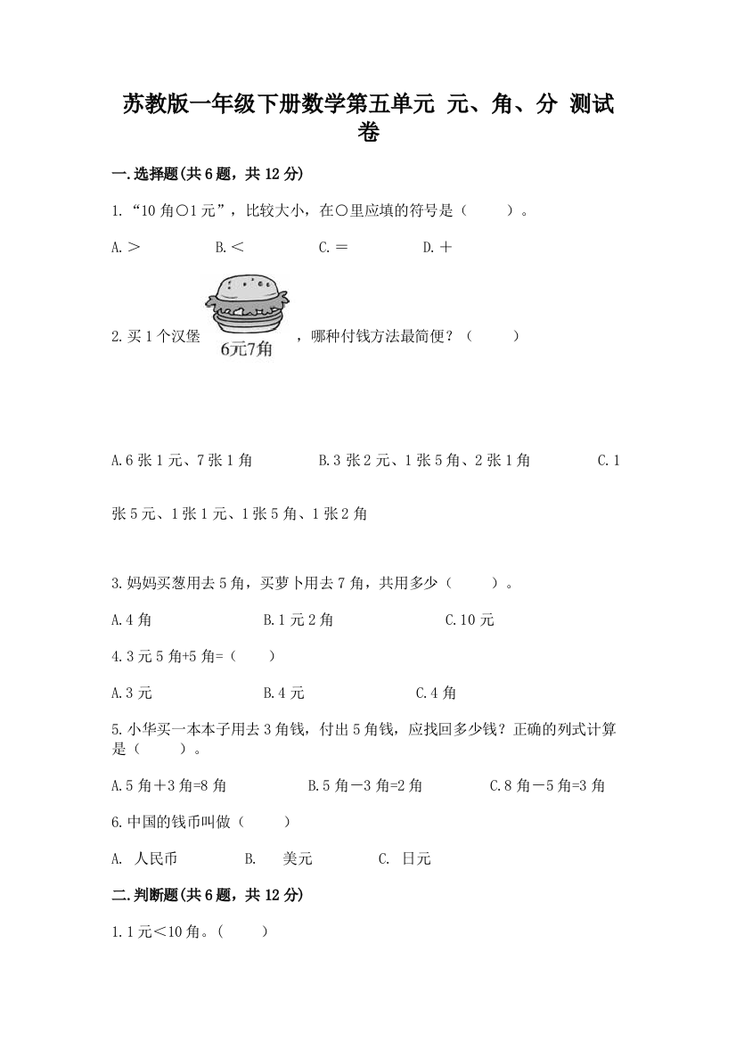 苏教版一年级下册数学第五单元-元、角、分-测试卷及参考答案