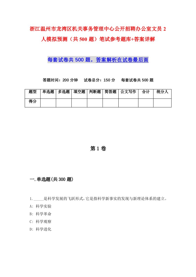 浙江温州市龙湾区机关事务管理中心公开招聘办公室文员2人模拟预测共500题笔试参考题库答案详解