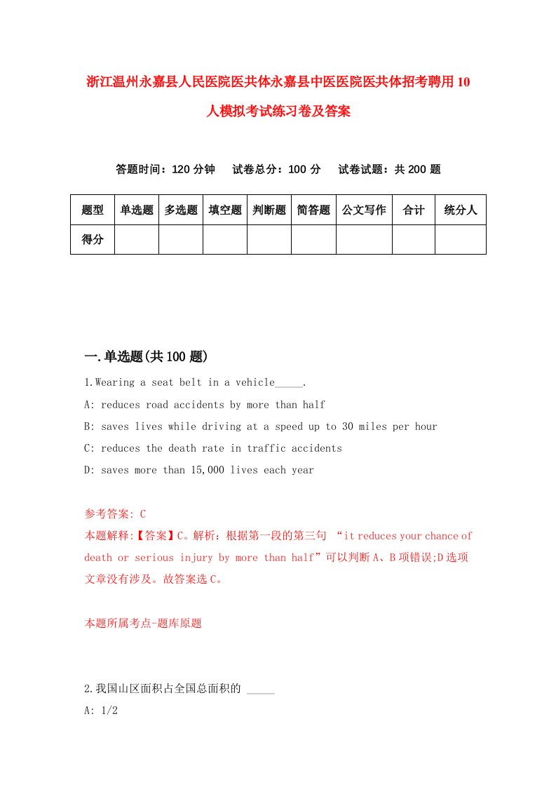 浙江温州永嘉县人民医院医共体永嘉县中医医院医共体招考聘用10人模拟考试练习卷及答案第8卷