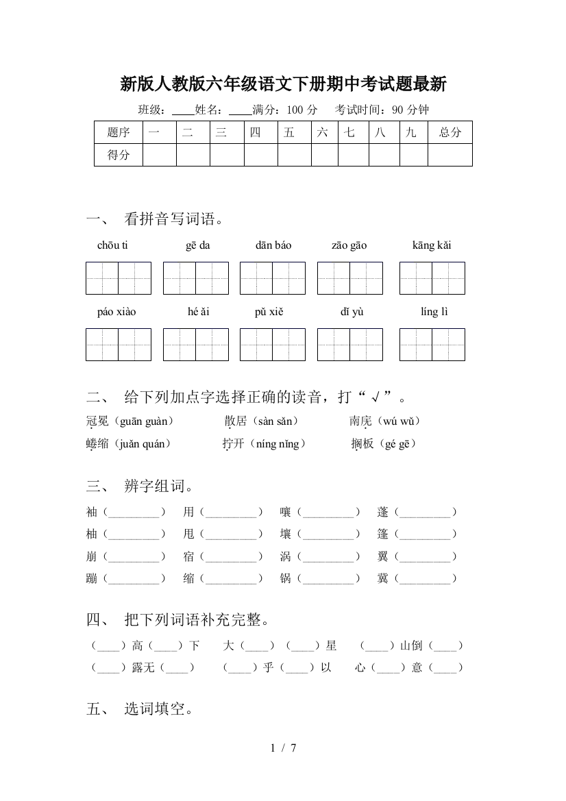 新版人教版六年级语文下册期中考试题最新