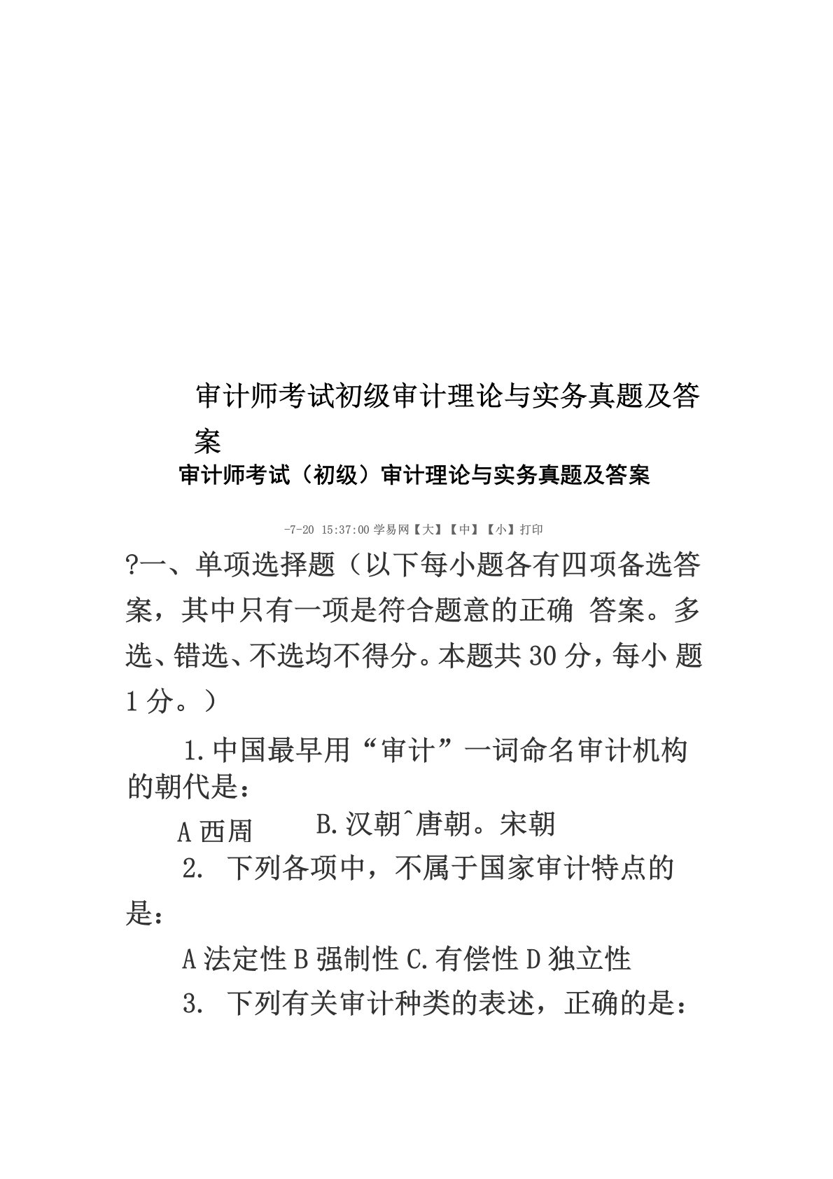 审计师考试初级审计理论与实务真题模拟及答案