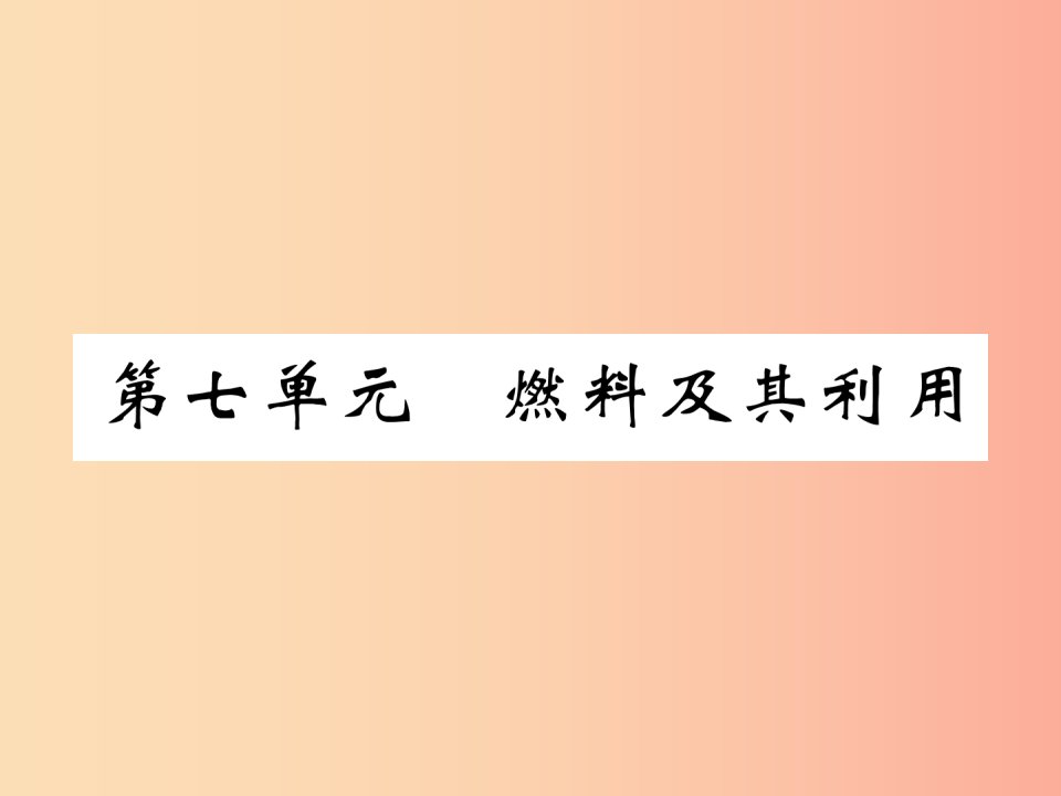 百色专版2019届中考化学复习第1编教材知识梳理篇第7单元燃料及其利用精练课件