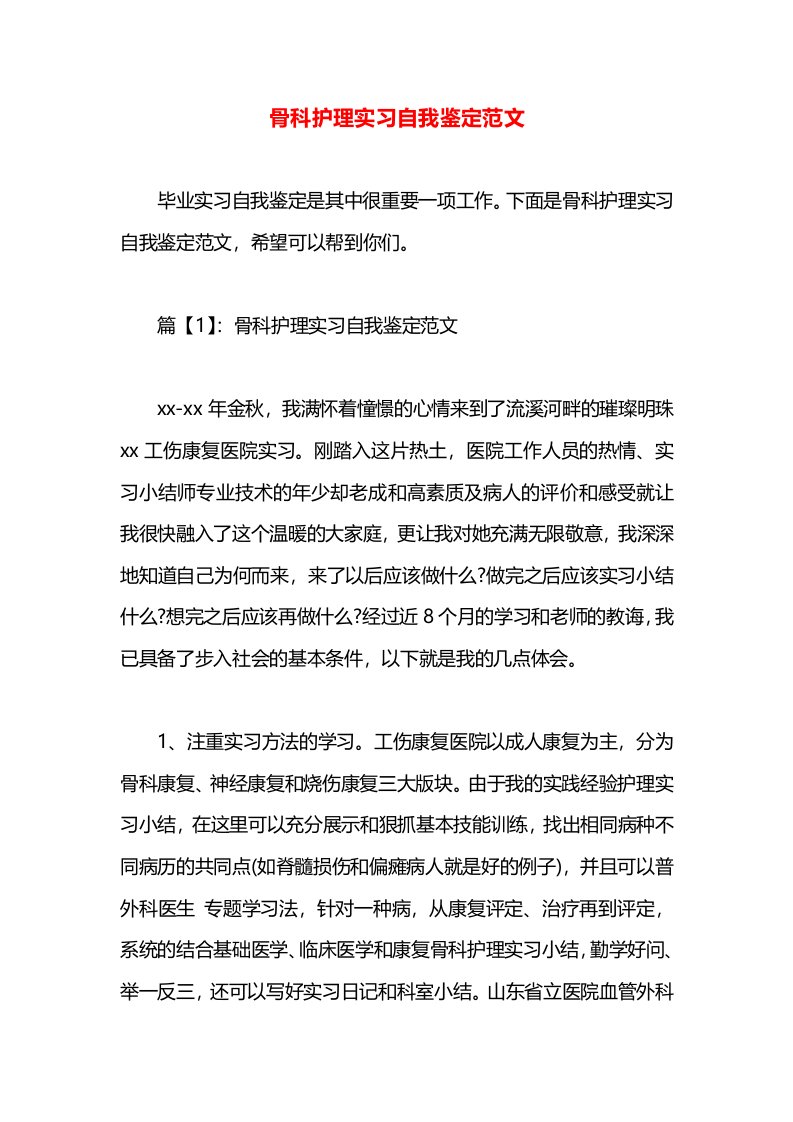 骨科护理实习自我鉴定范文