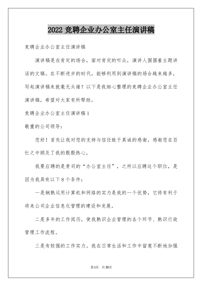 2022竞聘企业办公室主任演讲稿