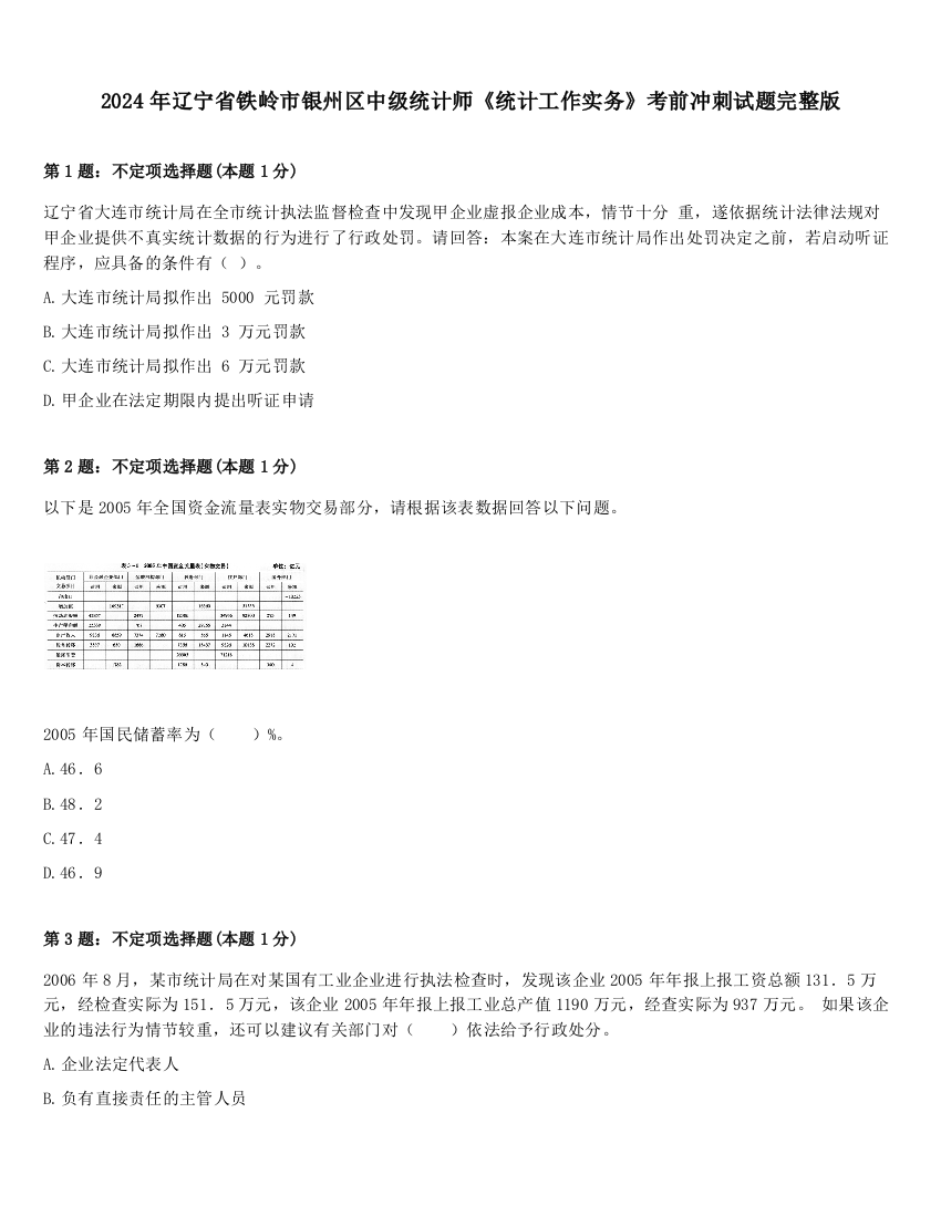 2024年辽宁省铁岭市银州区中级统计师《统计工作实务》考前冲刺试题完整版