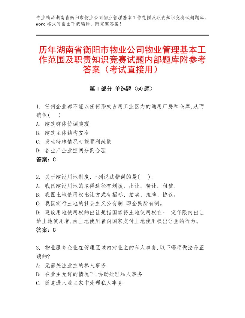 历年湖南省衡阳市物业公司物业管理基本工作范围及职责知识竞赛试题内部题库附参考答案（考试直接用）