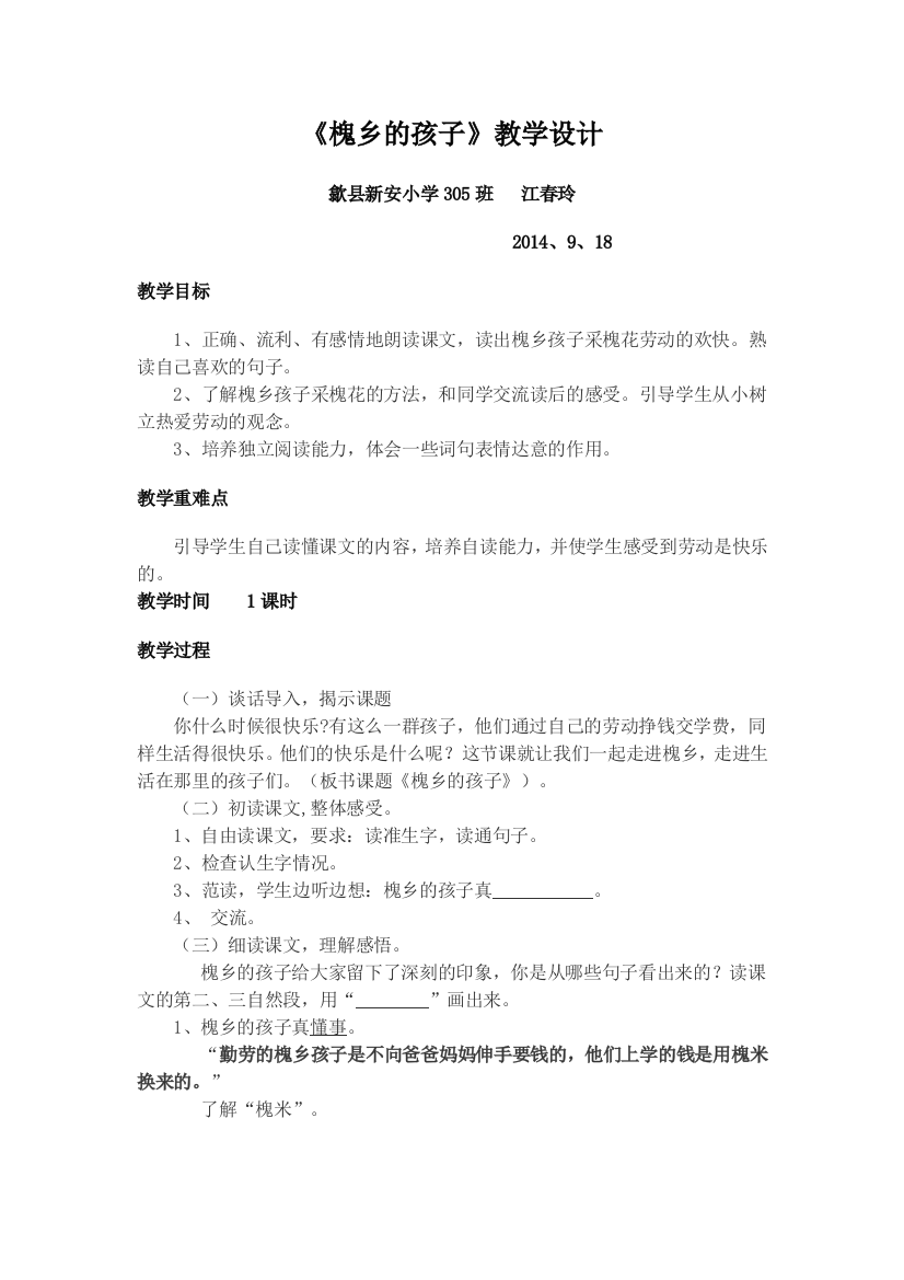 （中小学资料）《槐乡的孩子》教案