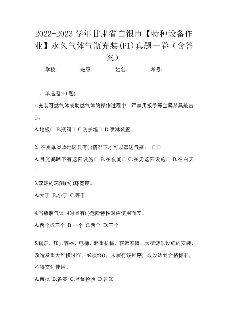 2022-2023学年甘肃省白银市特种设备作业永久气体气瓶充装P1真题一卷含答案