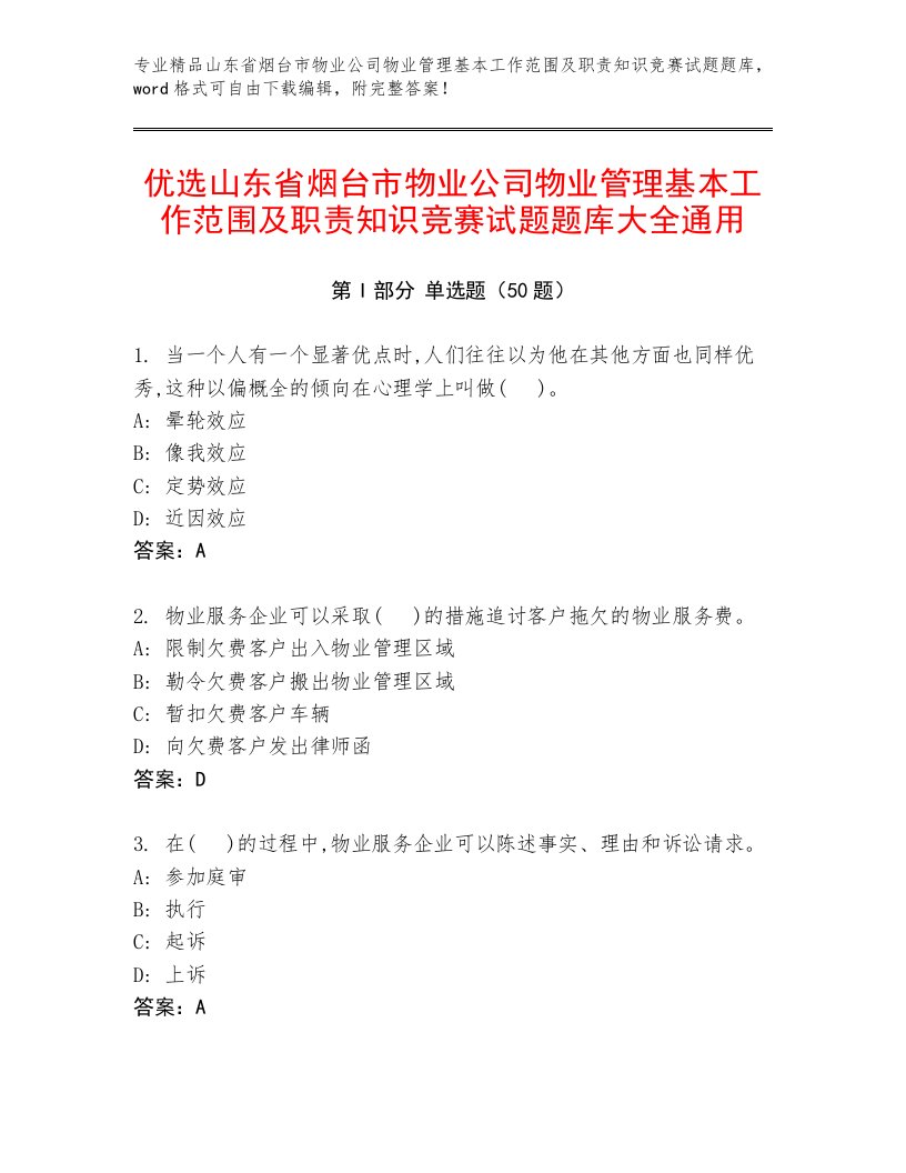 优选山东省烟台市物业公司物业管理基本工作范围及职责知识竞赛试题题库大全通用