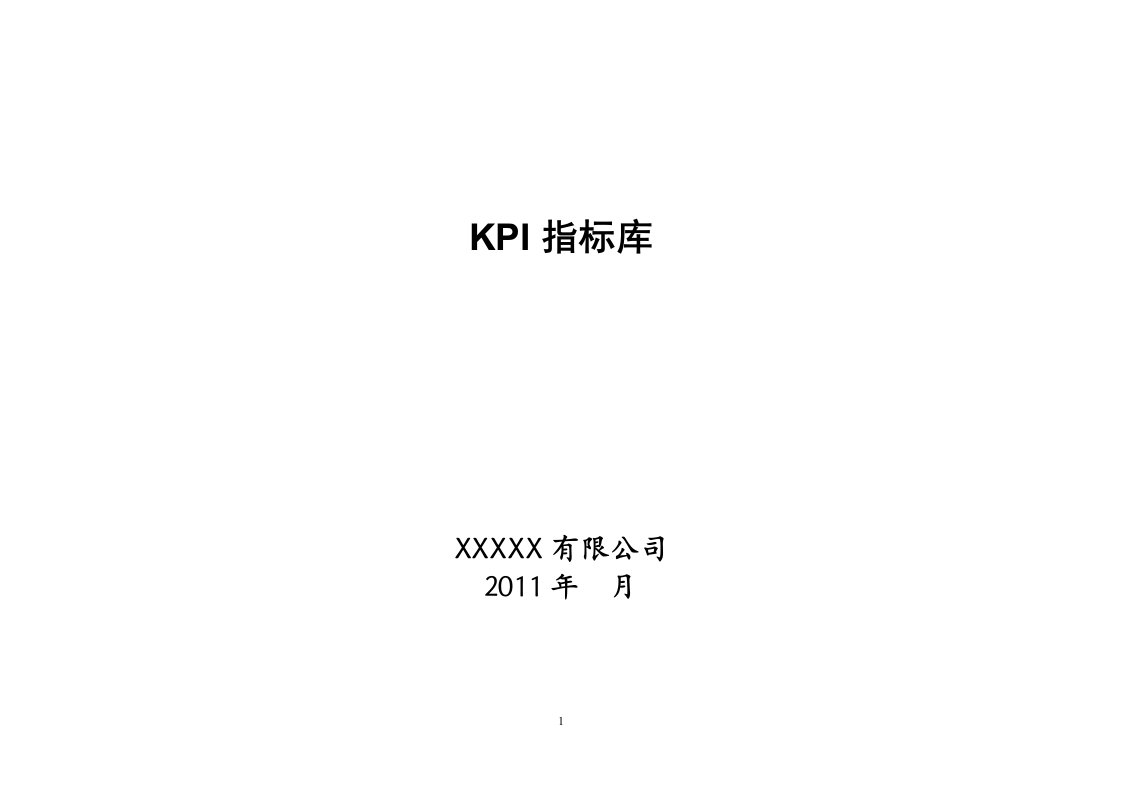 精选经典实用有价值学习资料KPI指标库最全的