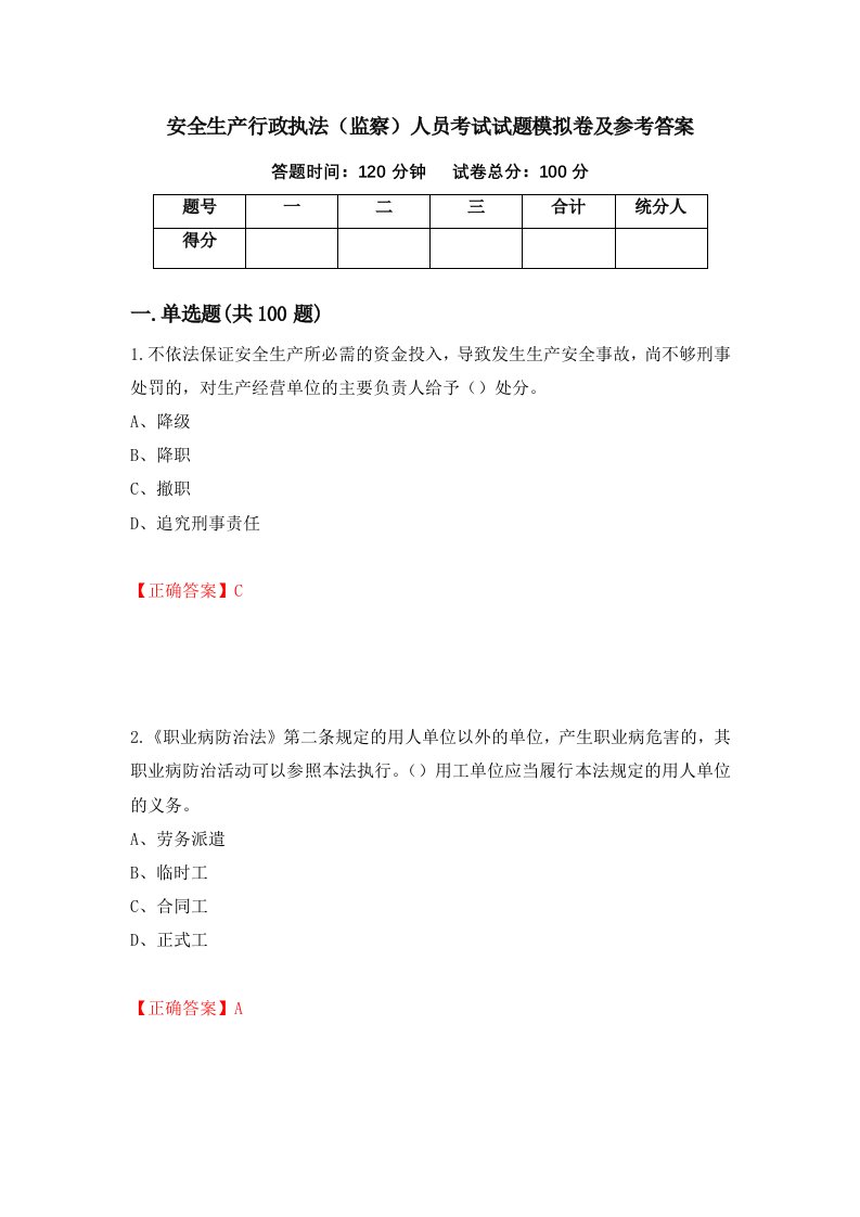 安全生产行政执法监察人员考试试题模拟卷及参考答案45