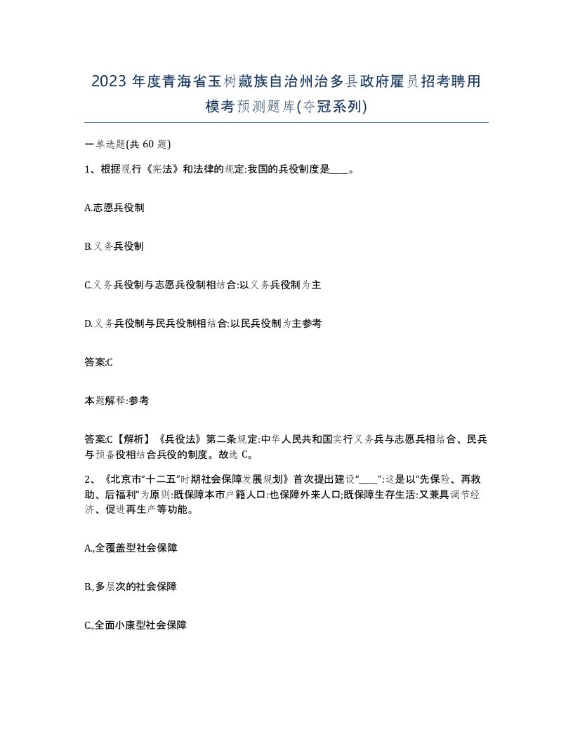 2023年度青海省玉树藏族自治州治多县政府雇员招考聘用模考预测题库夺冠系列