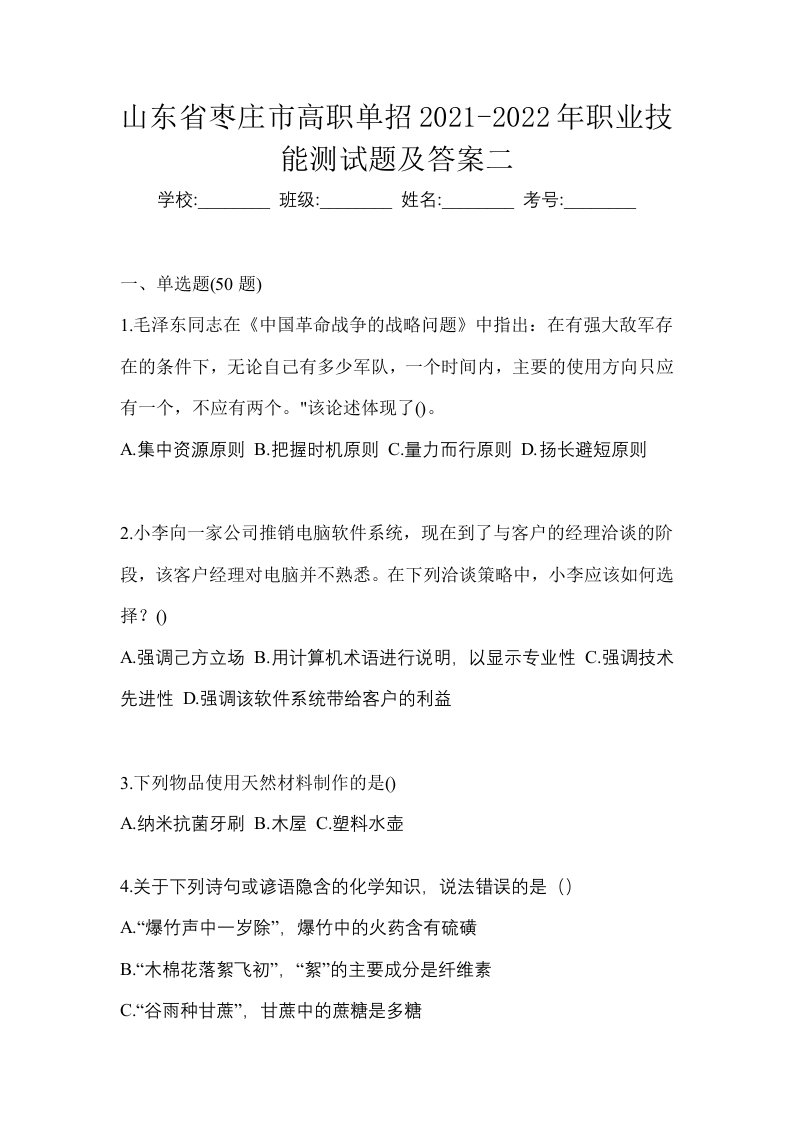 山东省枣庄市高职单招2021-2022年职业技能测试题及答案二