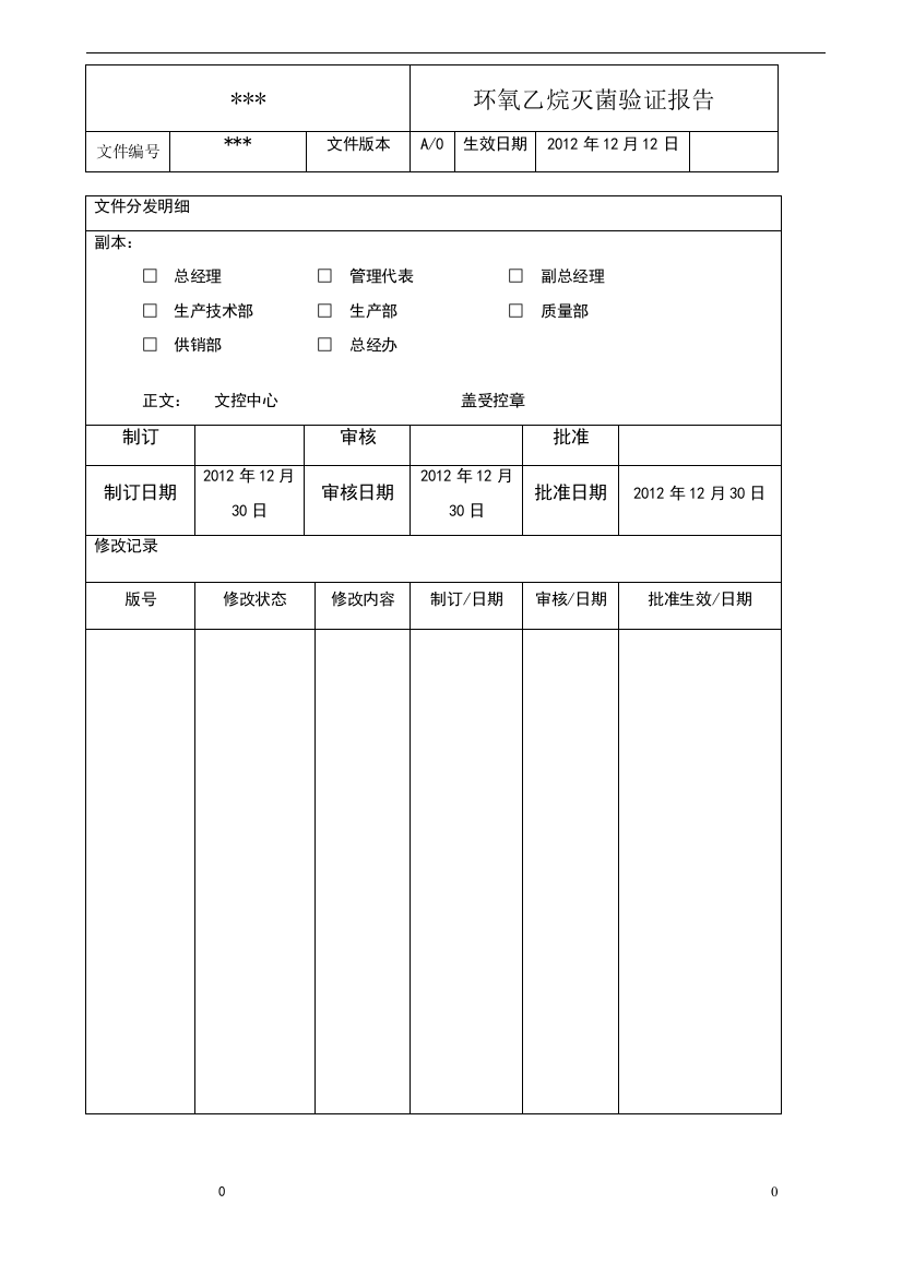 环氧乙烷灭菌器灭菌验证报告