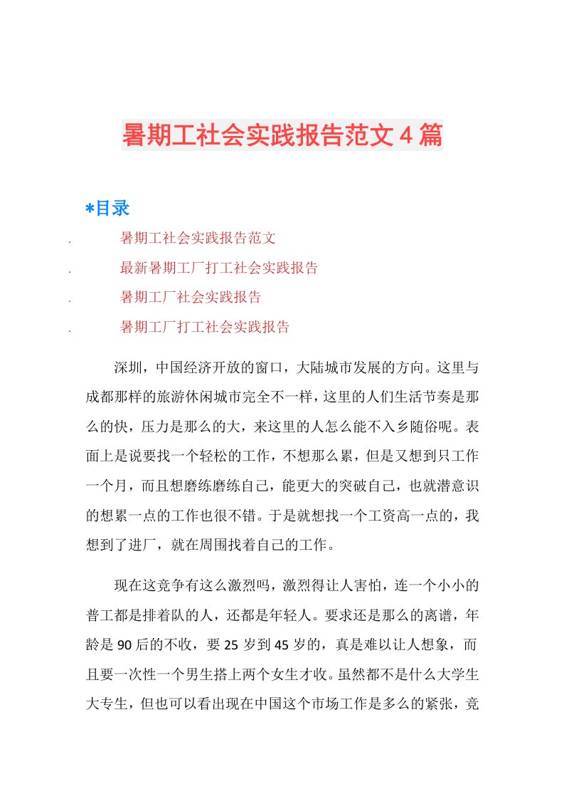 暑期工社会实践报告范文4篇