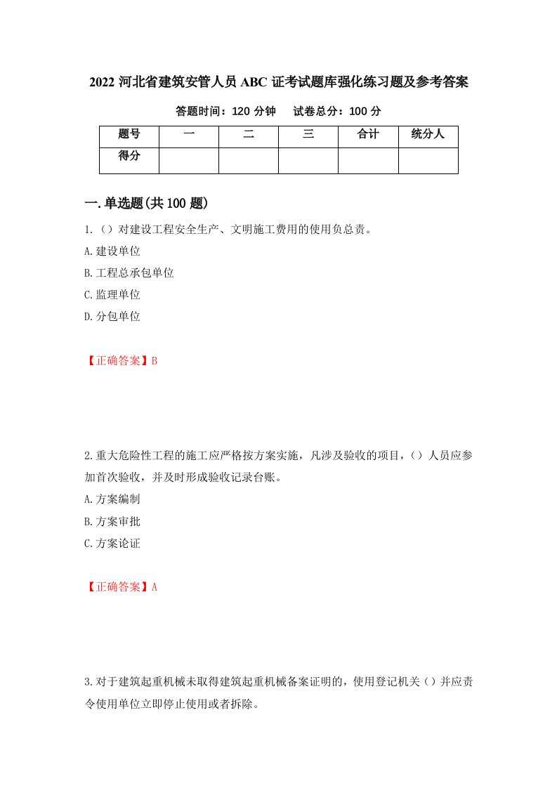 2022河北省建筑安管人员ABC证考试题库强化练习题及参考答案36