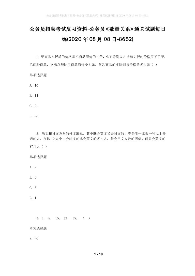 公务员招聘考试复习资料-公务员数量关系通关试题每日练2020年08月08日-8652