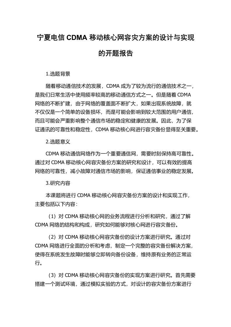 宁夏电信CDMA移动核心网容灾方案的设计与实现的开题报告