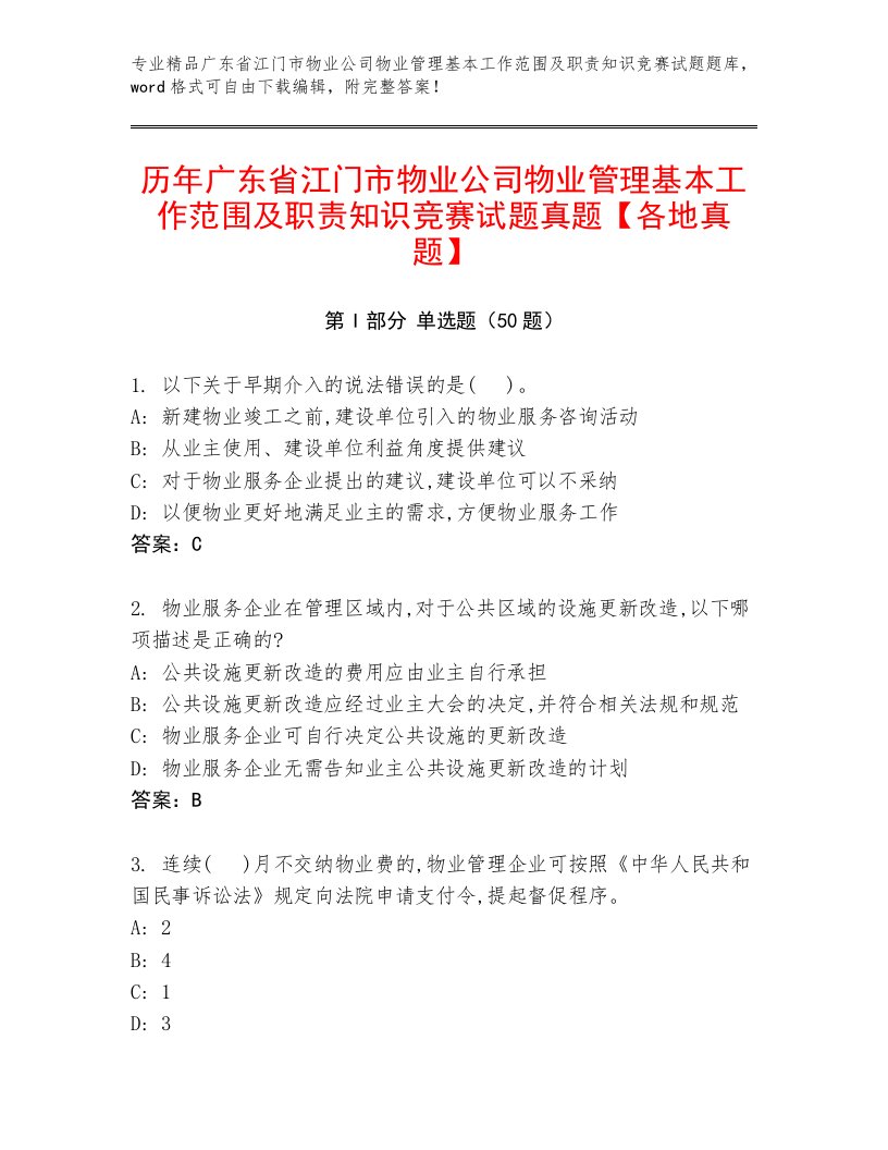 历年广东省江门市物业公司物业管理基本工作范围及职责知识竞赛试题真题【各地真题】