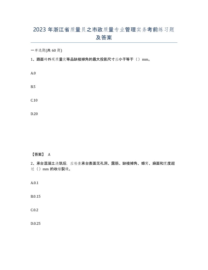 2023年浙江省质量员之市政质量专业管理实务考前练习题及答案