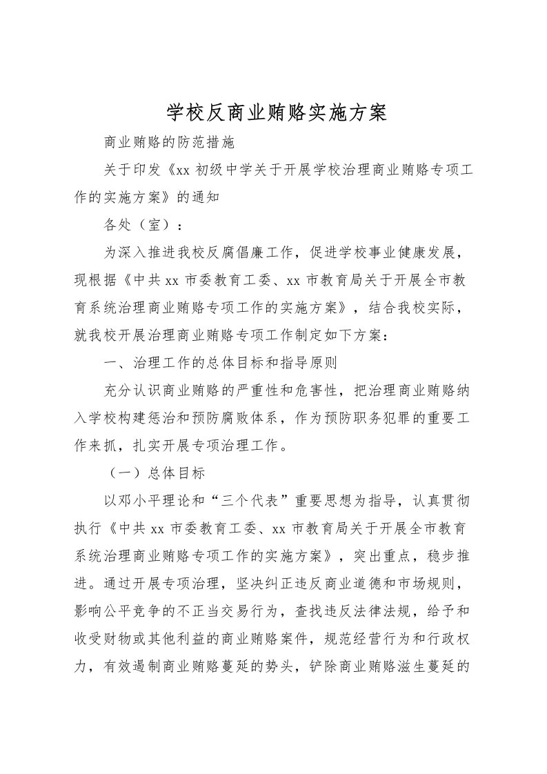 2022年学校反商业贿赂实施方案