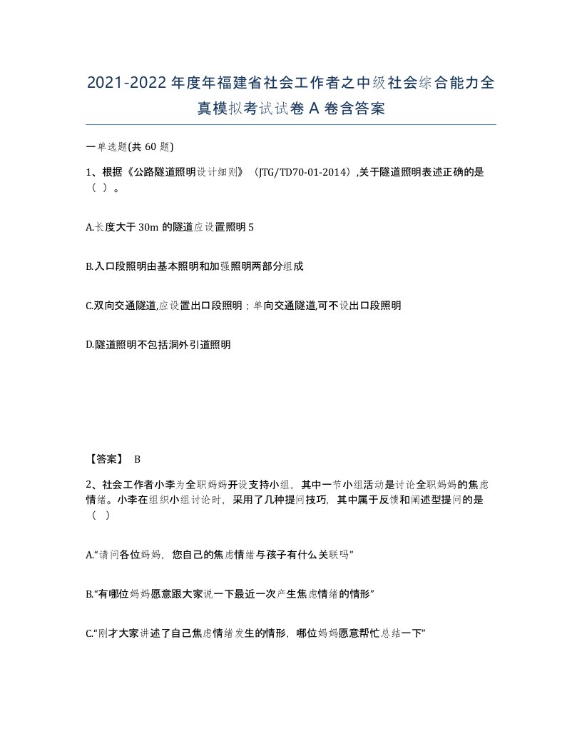 2021-2022年度年福建省社会工作者之中级社会综合能力全真模拟考试试卷A卷含答案