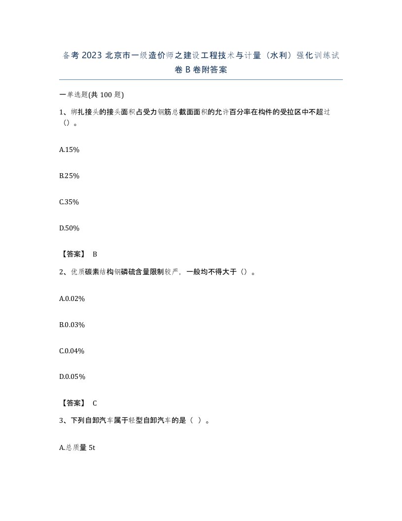 备考2023北京市一级造价师之建设工程技术与计量水利强化训练试卷B卷附答案