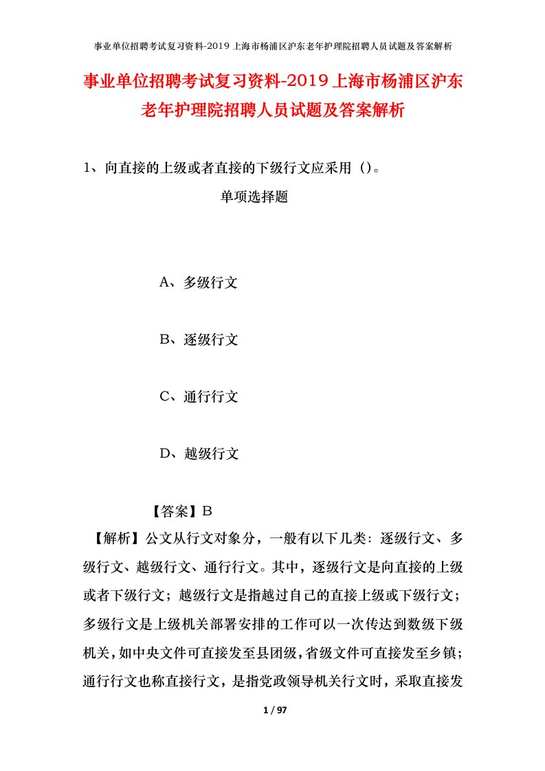 事业单位招聘考试复习资料-2019上海市杨浦区沪东老年护理院招聘人员试题及答案解析_1