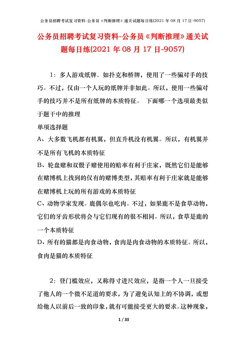 公务员招聘考试复习资料-公务员判断推理通关试题每日练2021年08月17日-9057