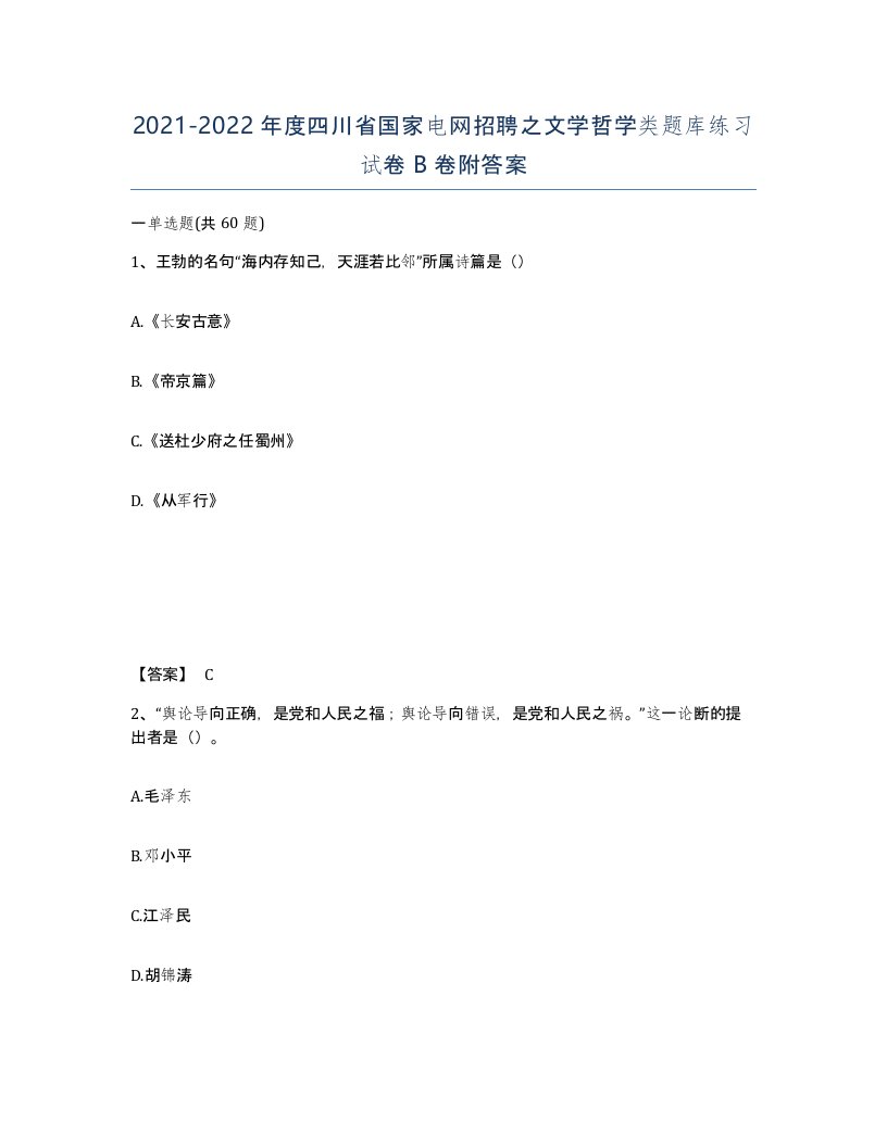 2021-2022年度四川省国家电网招聘之文学哲学类题库练习试卷B卷附答案