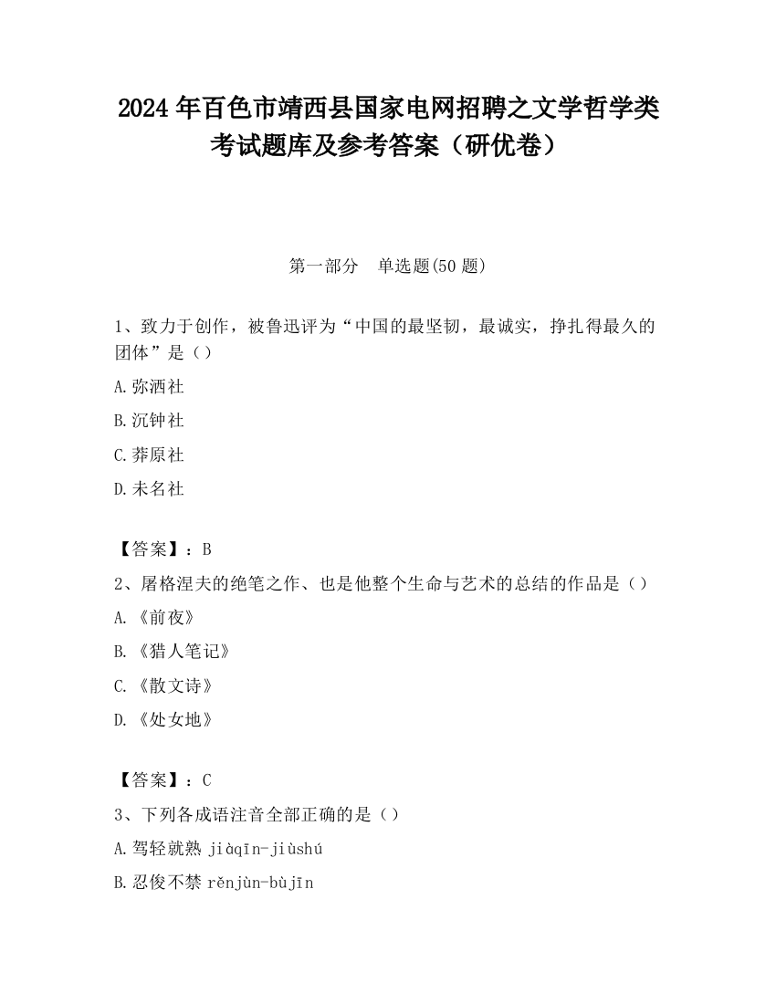 2024年百色市靖西县国家电网招聘之文学哲学类考试题库及参考答案（研优卷）