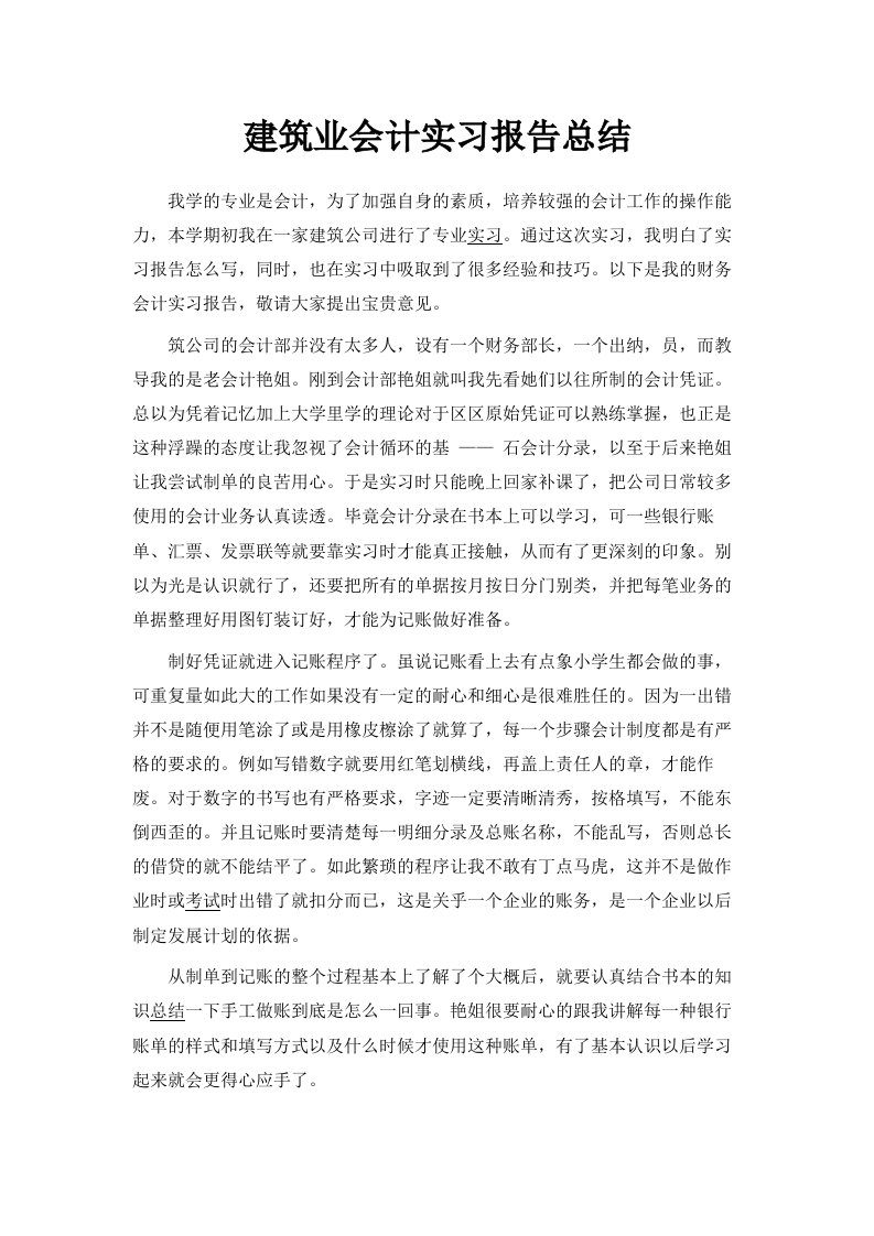 建筑业会计实习报告总结