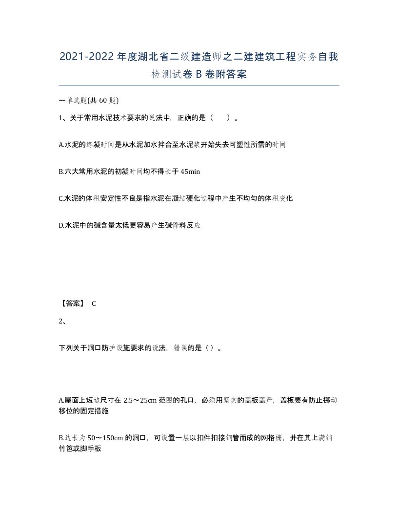 2021-2022年度湖北省二级建造师之二建建筑工程实务自我检测试卷B卷附答案