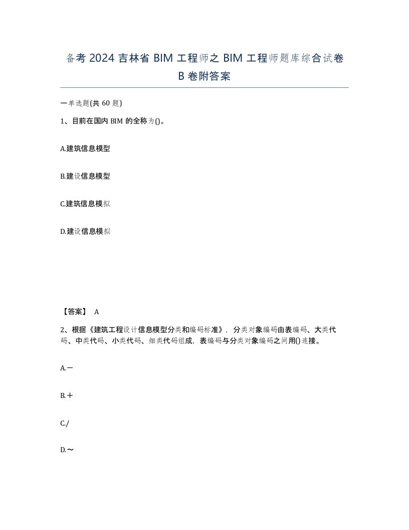 备考2024吉林省BIM工程师之BIM工程师题库综合试卷B卷附答案