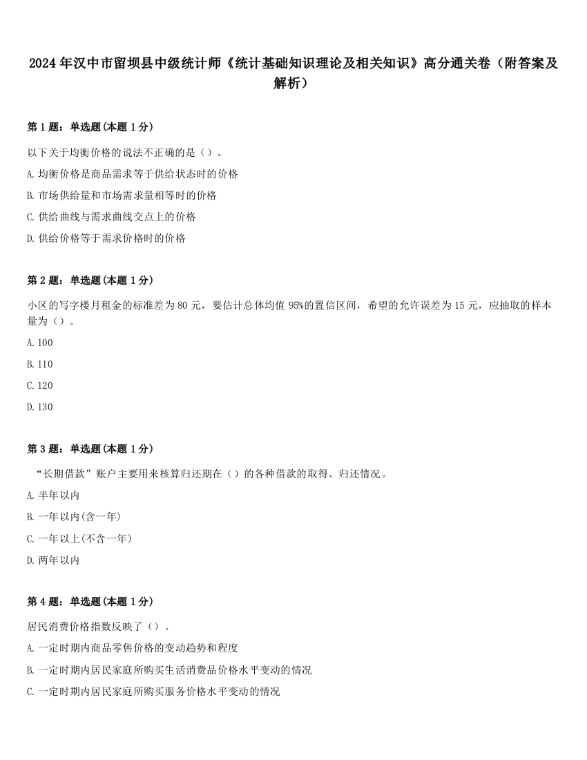 2024年汉中市留坝县中级统计师《统计基础知识理论及相关知识》高分通关卷（附答案及解析）