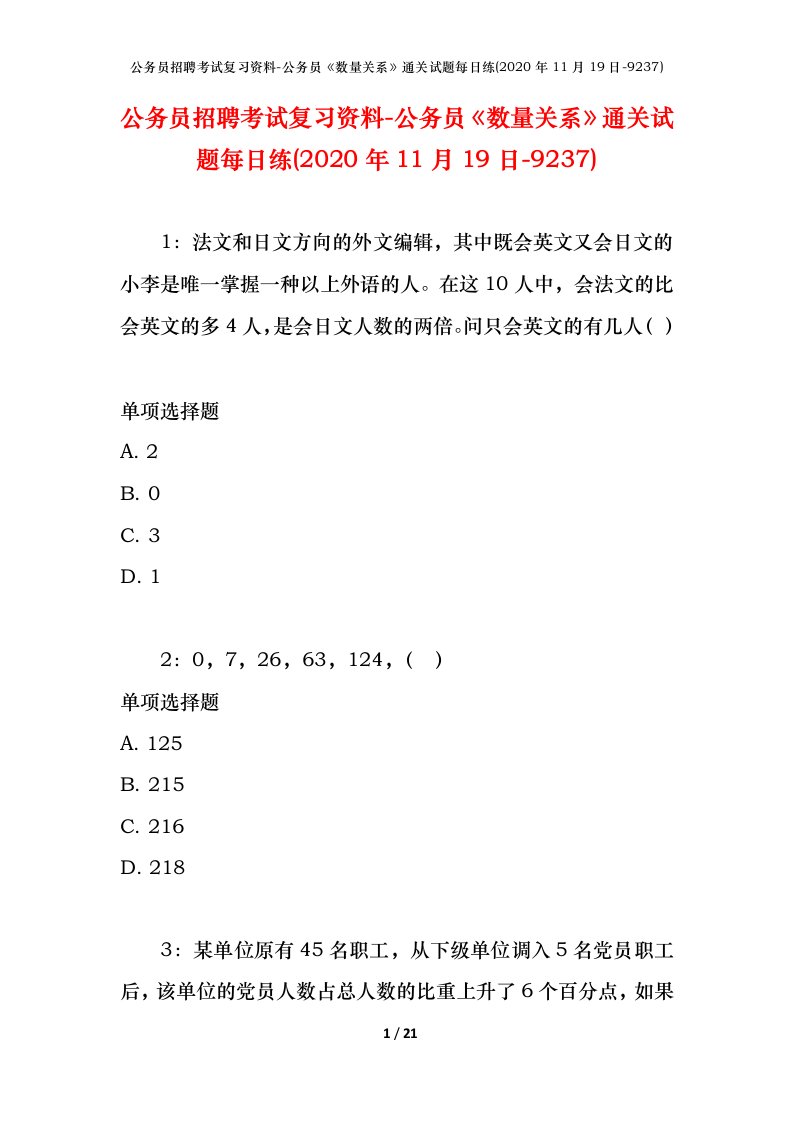 公务员招聘考试复习资料-公务员数量关系通关试题每日练2020年11月19日-9237