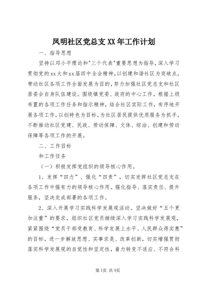 凤明社区党总支XX年工作计划