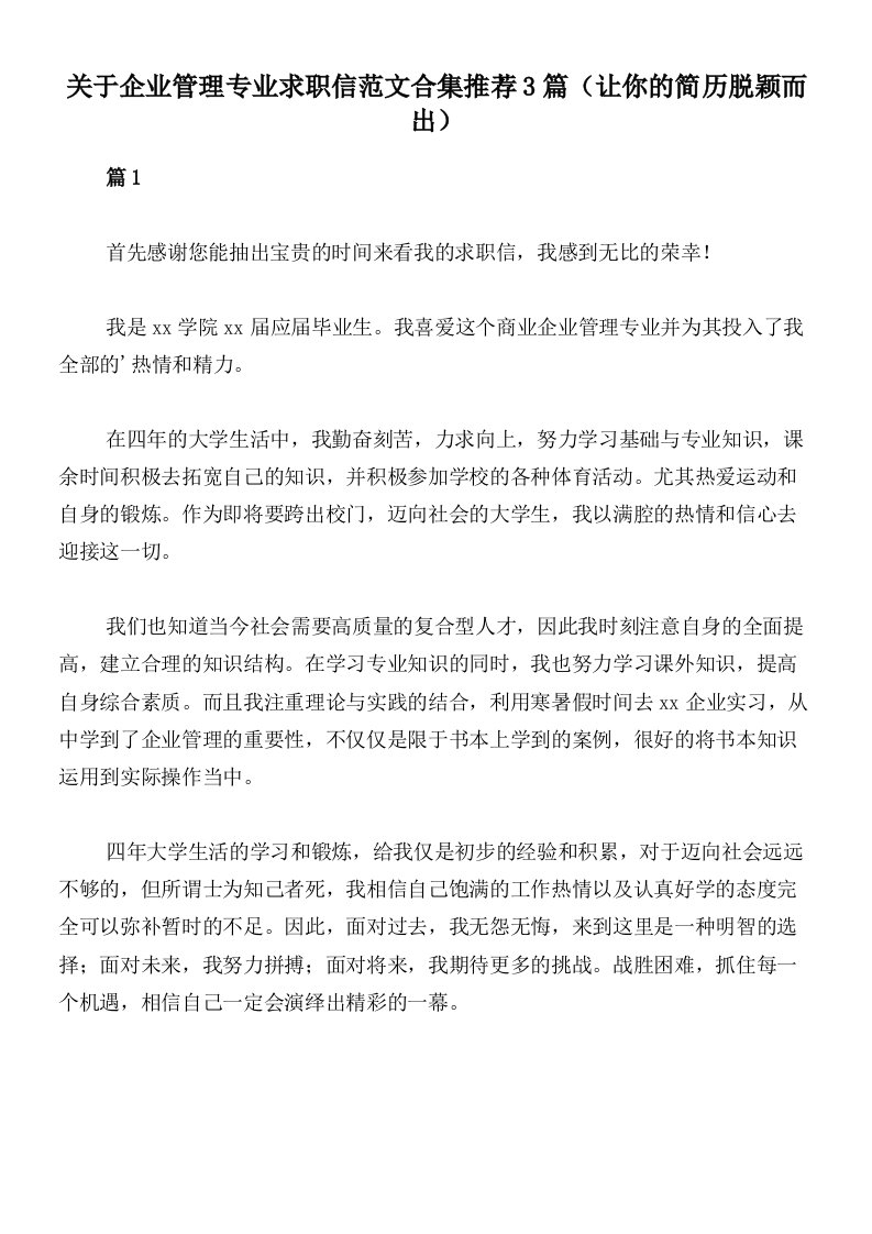 关于企业管理专业求职信范文合集推荐3篇（让你的简历脱颖而出）