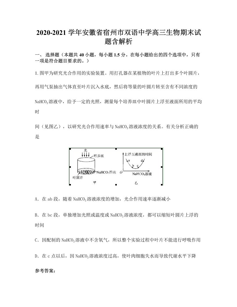 2020-2021学年安徽省宿州市双语中学高三生物期末试题含解析