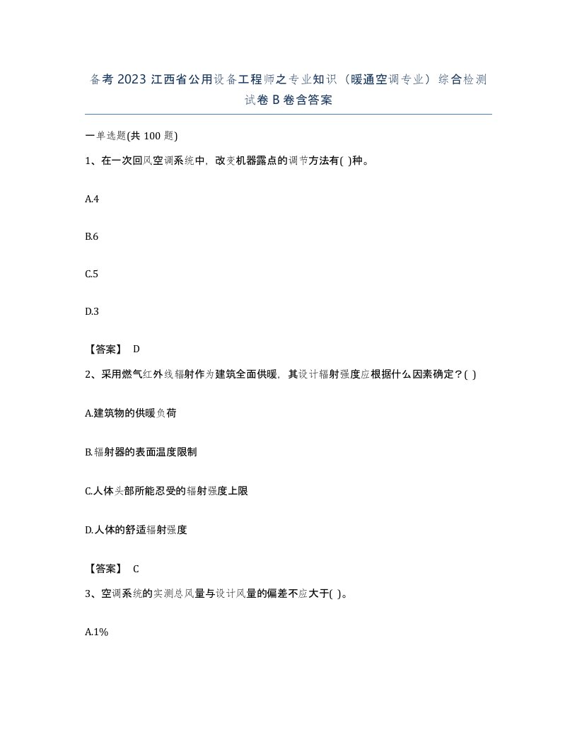 备考2023江西省公用设备工程师之专业知识暖通空调专业综合检测试卷B卷含答案