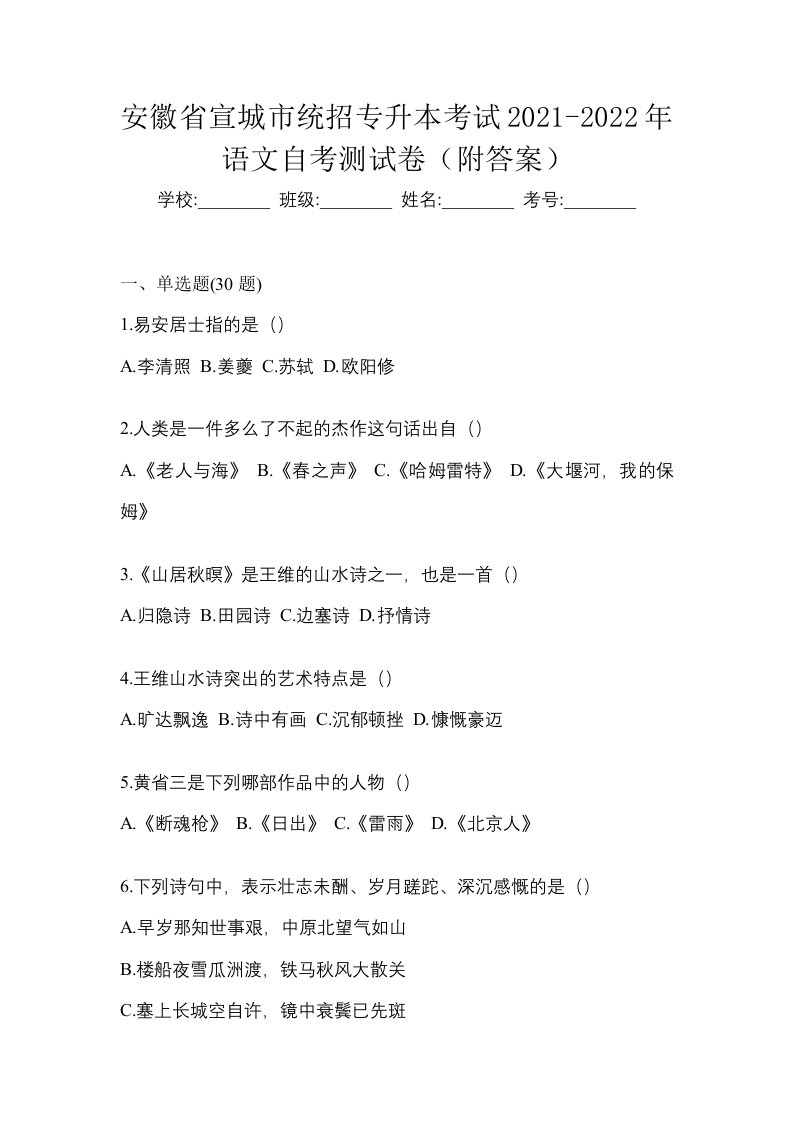 安徽省宣城市统招专升本考试2021-2022年语文自考测试卷附答案