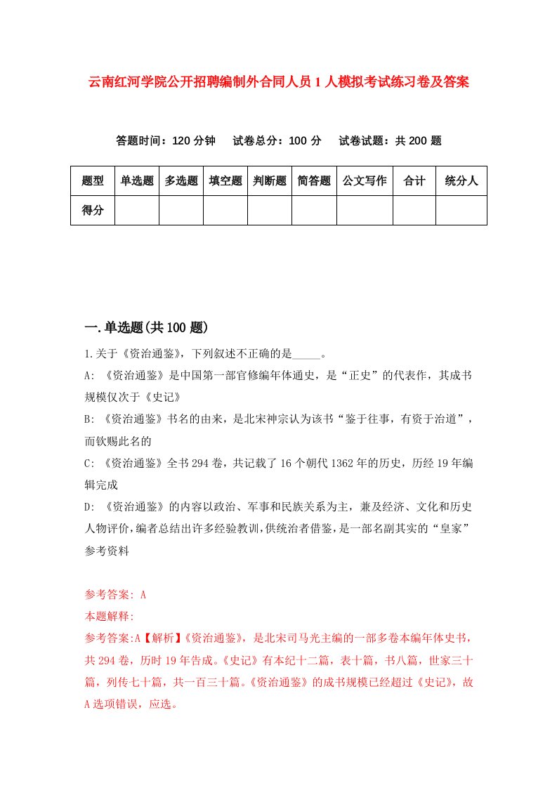 云南红河学院公开招聘编制外合同人员1人模拟考试练习卷及答案第0期