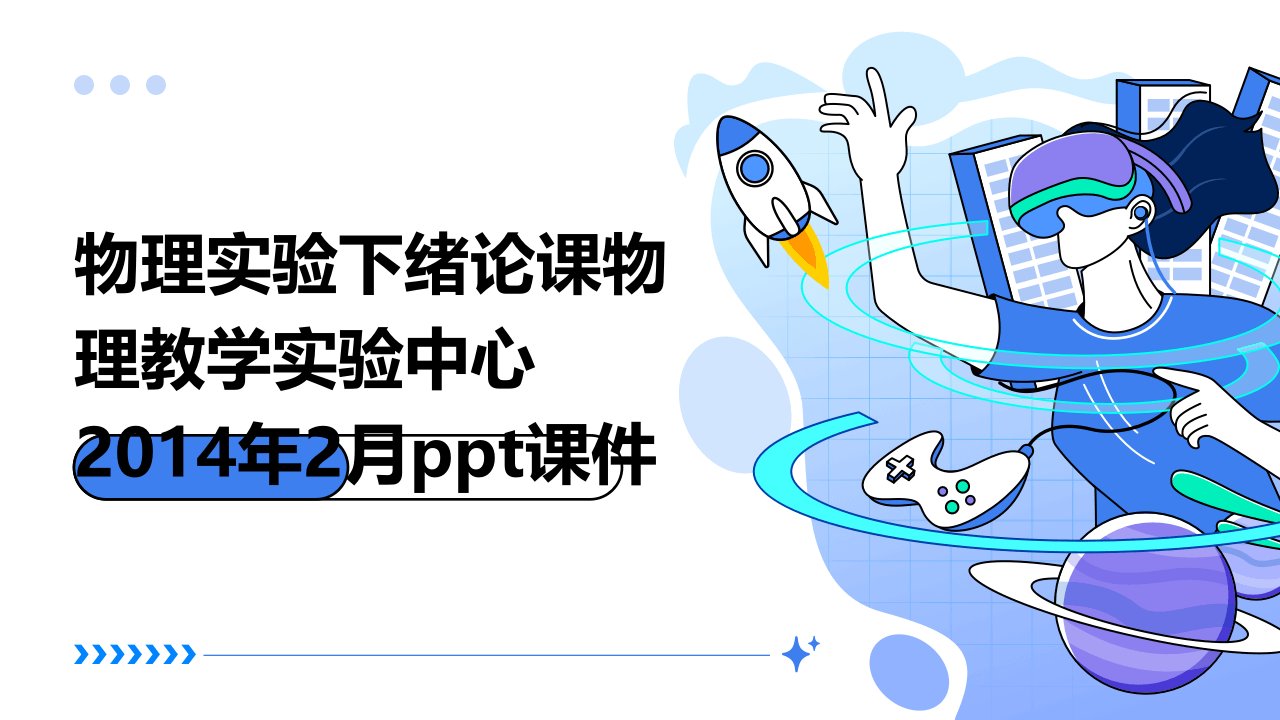 物理实验下绪论课物理教学实验中心2014年2月课件