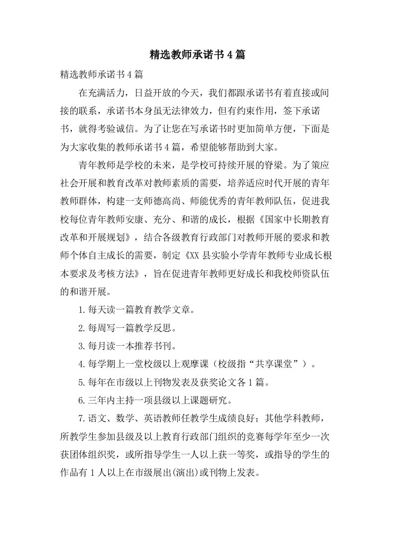 教师承诺书4篇